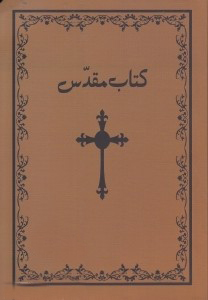 کتاب مقدس فارسی